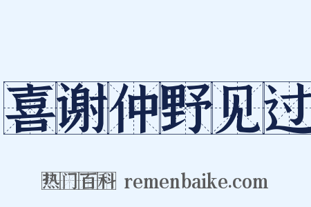 喜谢仲野见过是什么意思的图片
